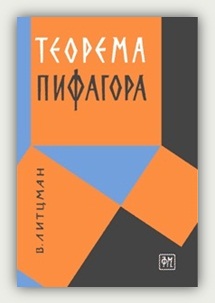 Вальтер Литцман. Теорема Пифагора