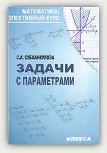 С.А. Субханкулова. Задачи с параметрами