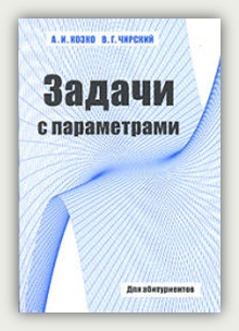 А.И. Козко, Чирский В.Г. Задачи с параметром и другие сложные задачи