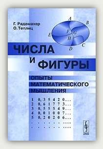 Г. Радемахер, О. Теплиц. Числа и фигуры. Опыты математического мышления