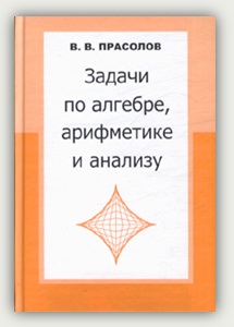 В. В. Прасолов. Задачи по алгебре, арифметике и анализу