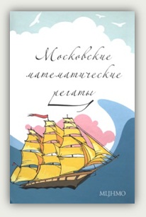 А.Д. Блинков, Е.С. Горская, В.М. Гуровиц Московские математические регаты 