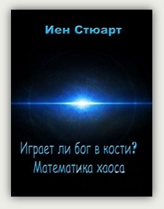 Иен Стюарт. Играет ли Бог в кости? Математика хаоса