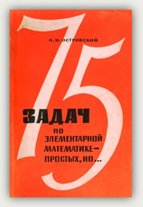 А.И. Островский. 75 задач по элементарной математике - простых, но...