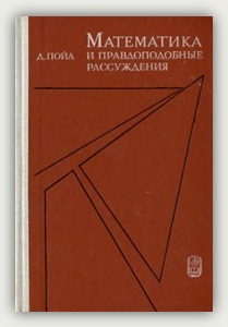 Д. Пойа. Математика и правдоподобные рассуждения