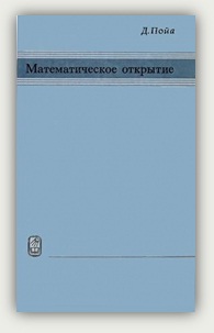 Дж. Пойа. Математическое открытие