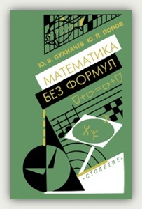 Ю.В. Пухначёв, Ю.П. Попов. Математика без формул