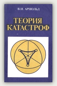 В.И. Арнольд. Теория катастроф