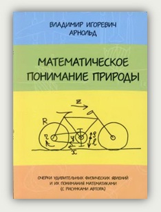 В.И. Арнольд. Математическое понимание природы