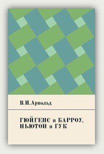 В. И. Арнольд. Гюйгенс и Барроу, Ньютон и Гук — первые шаги мате­мати­чес­кого анализа и тео­рии катаст­роф, от эволь­вент до квази­кристал­лов
