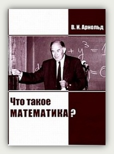 В.И. Арнольд. Что такое математика? В.И. Арнольд. Что такое математика?