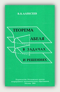 В.Б. Алексеев. Теорема Абеля в задачах и решениях