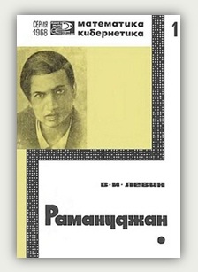 В.И. Левин. Рамануджан – математический гений Индии