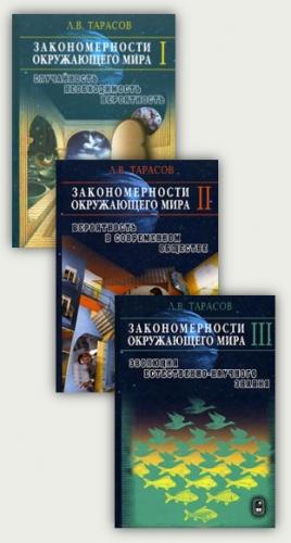 Л.В. Тарасов. Закономерности окружающего мира. (В 3-х книгах)