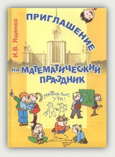 И.В. Ященко. Приглашение на математический праздник