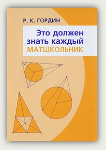 Р.К. Гордин. Это должен знать каждый матшкольник