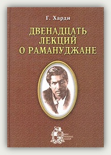 Г. Харди. Двенадцать лекций о Рамануджане