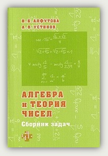 Н.Б. Алфутова, А.В. Устинов. Алгебра и теория чисел. Сборник задач для математических школ