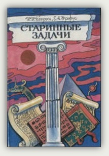 И.И. Баврин, Е.А. Фрибус. Старинные задачи