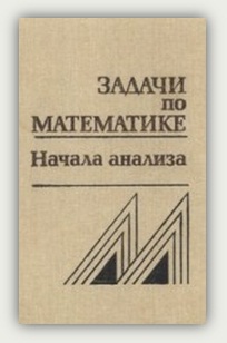 Вавилов В.В., Мельников И.И., Олехник С.Н., Пасиченко П.И. Задачи по математике. Начала анализа