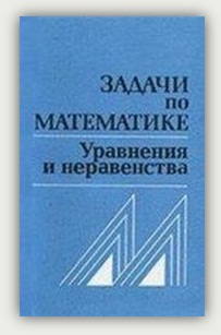 В.В. Вавилов, И.И. Мельников, С.Н. Олехник, П.И. Пасиченко Задачи по математике. Уравнения и неравенства