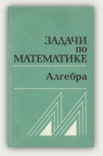 В.В. Вавилов, И.И. Мельников, С.Н. Олехник, П.И. Пасиченко Задачи по математике. Алгебра
