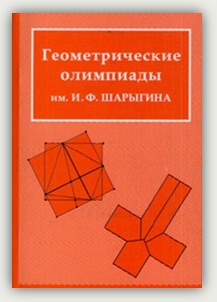 А. А. Заславский, В. Ю. Протасов, Д. И. Шарыгин. Геометрические олимпиады имени И.Ф. Шарыгина