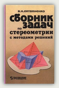 В.Н. Литвиненко. Сборник задач по стереометрии с методами решений