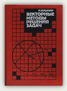 А.И. Кушнир. Векторные методы решения задач