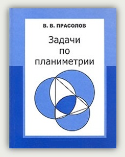 В.В. Прасолов. Задачи по планиметрии