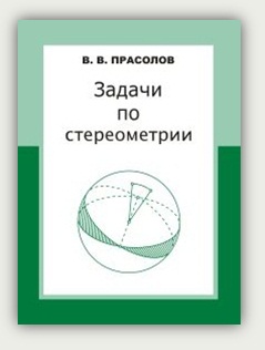 В.В. Прасолов. Задачи по стереометрии
