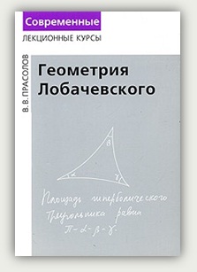 В.В. Прасолов. Геометрия Лобачевского
