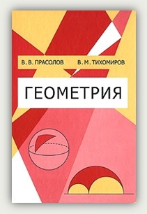 В.В. Прасолов, В.М. Тихомиров Геометрия