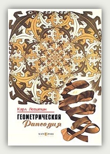 К.Е. Левитин. Геометрическая рапсодия