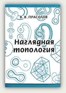 В.В. Прасолов. Наглядная топология