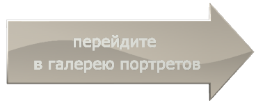 перейдите в галерею портретов