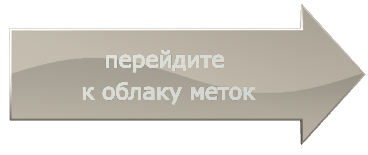 перейдите к облаку меток