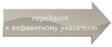 перейдите к алфавитному указателю