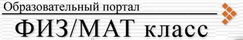 Учебные материалы по физике и математике: разделы школьного курса, справочники, лекции и др. Архив публикаций. Форум. Контакты.