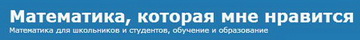 Материалы для самостоятельного изучения математики со множеством примеров и задач для самостоятельного решения, олимпиадные задачи, интересные статьи о математике, обучении и образовании