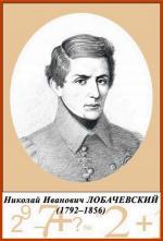 Николай Иванович Лобачевский