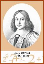 Пьер Ферма