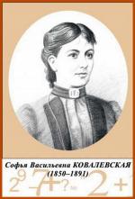 Софья Васильевна Ковалевская
