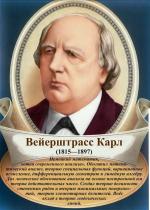 Карл Теодор Вильгельм Вейерштрасс