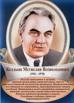 Мстислав Всеволодович Келдыш