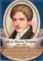 Нильс Хенрик Абель 