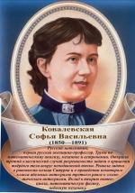 Софья Васильевна Ковалевская