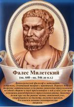 Фалес Милетский