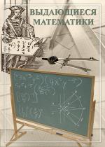 Портреты математиков (VII)
