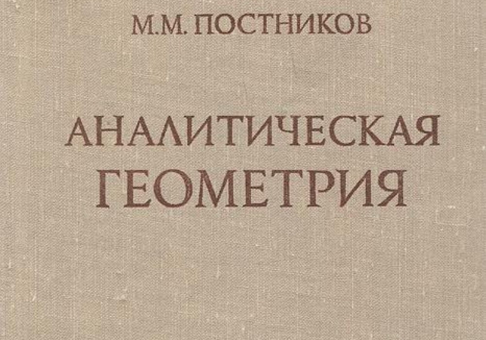 Аналитическая геометрия